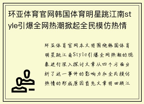 环亚体育官网韩国体育明星跳江南style引爆全网热潮掀起全民模仿热情