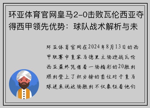 环亚体育官网皇马2-0击败瓦伦西亚夺得西甲领先优势：球队战术解析与未来展望