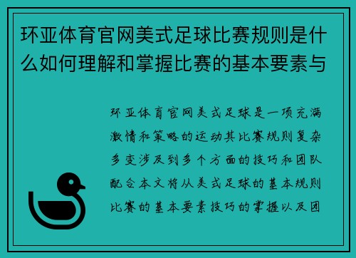 环亚体育官网美式足球比赛规则是什么如何理解和掌握比赛的基本要素与技巧