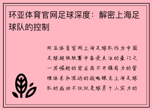 环亚体育官网足球深度：解密上海足球队的控制