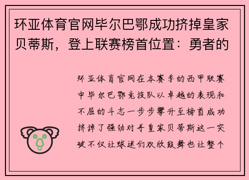 环亚体育官网毕尔巴鄂成功挤掉皇家贝蒂斯，登上联赛榜首位置：勇者的传奇崛起