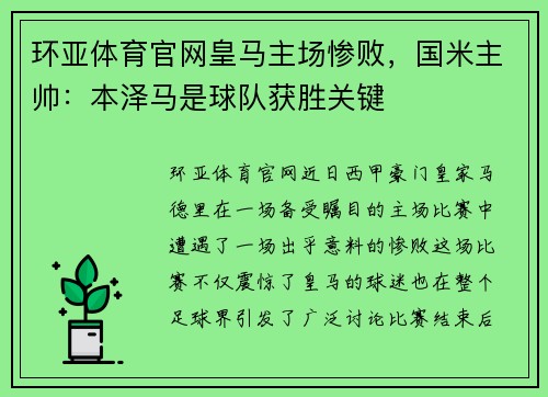 环亚体育官网皇马主场惨败，国米主帅：本泽马是球队获胜关键
