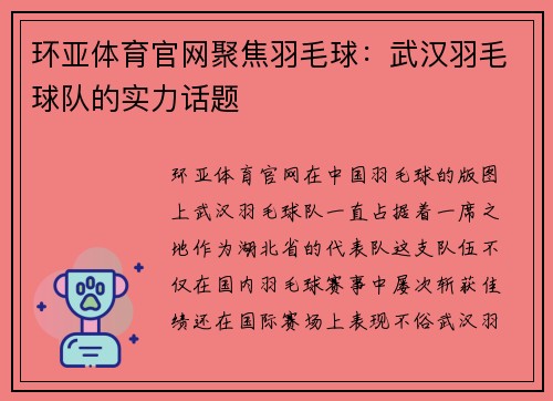 环亚体育官网聚焦羽毛球：武汉羽毛球队的实力话题