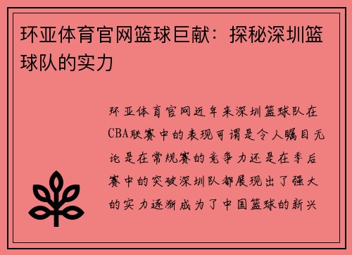 环亚体育官网篮球巨献：探秘深圳篮球队的实力