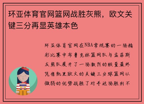 环亚体育官网篮网战胜灰熊，欧文关键三分再显英雄本色