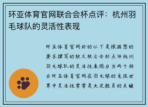 环亚体育官网联合会杯点评：杭州羽毛球队的灵活性表现