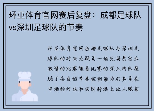 环亚体育官网赛后复盘：成都足球队vs深圳足球队的节奏