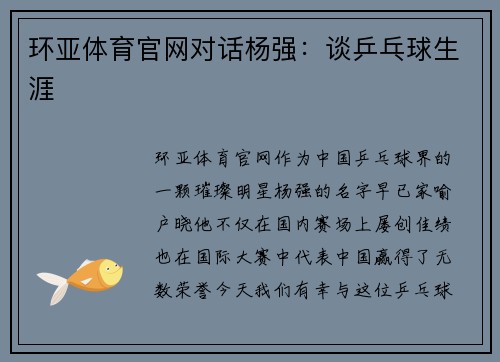 环亚体育官网对话杨强：谈乒乓球生涯