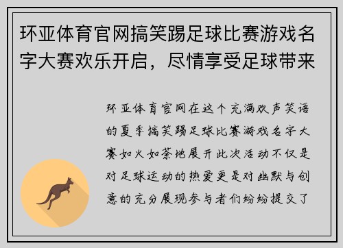 环亚体育官网搞笑踢足球比赛游戏名字大赛欢乐开启，尽情享受足球带来的乐趣与欢笑