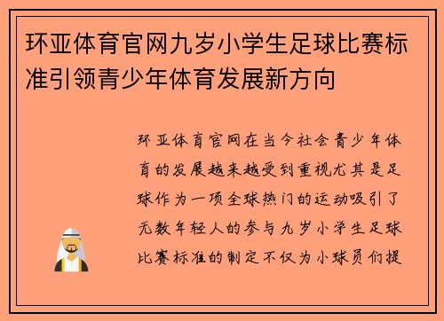 环亚体育官网九岁小学生足球比赛标准引领青少年体育发展新方向