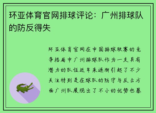 环亚体育官网排球评论：广州排球队的防反得失