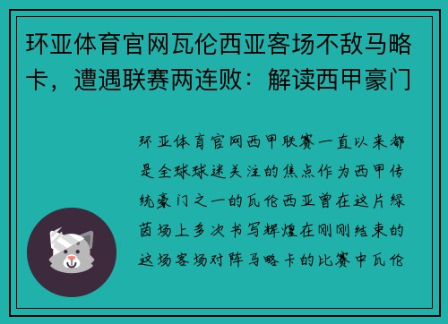 环亚体育官网瓦伦西亚客场不敌马略卡，遭遇联赛两连败：解读西甲豪门的困境与挑战