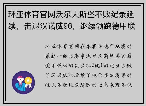 环亚体育官网沃尔夫斯堡不败纪录延续，击退汉诺威96，继续领跑德甲联赛