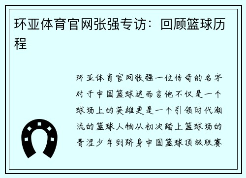 环亚体育官网张强专访：回顾篮球历程