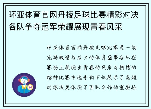 环亚体育官网丹棱足球比赛精彩对决各队争夺冠军荣耀展现青春风采