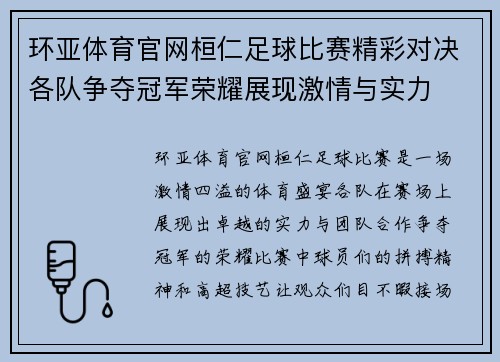 环亚体育官网桓仁足球比赛精彩对决各队争夺冠军荣耀展现激情与实力