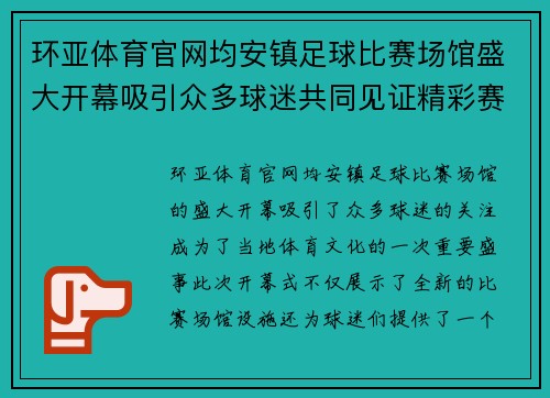 环亚体育官网均安镇足球比赛场馆盛大开幕吸引众多球迷共同见证精彩赛事