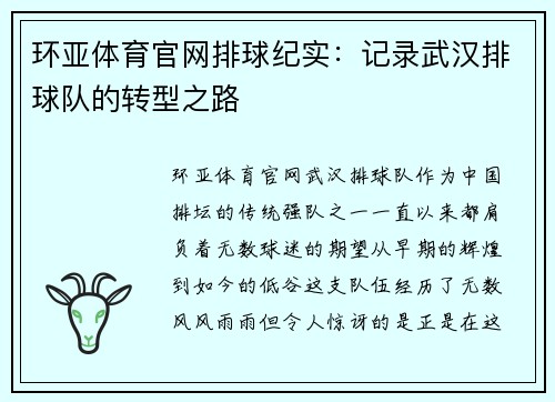 环亚体育官网排球纪实：记录武汉排球队的转型之路