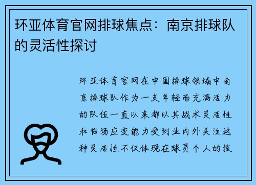 环亚体育官网排球焦点：南京排球队的灵活性探讨