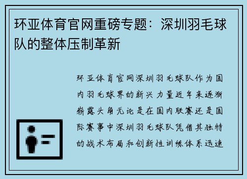环亚体育官网重磅专题：深圳羽毛球队的整体压制革新