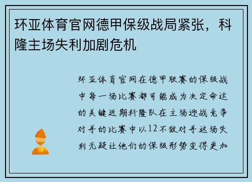 环亚体育官网德甲保级战局紧张，科隆主场失利加剧危机