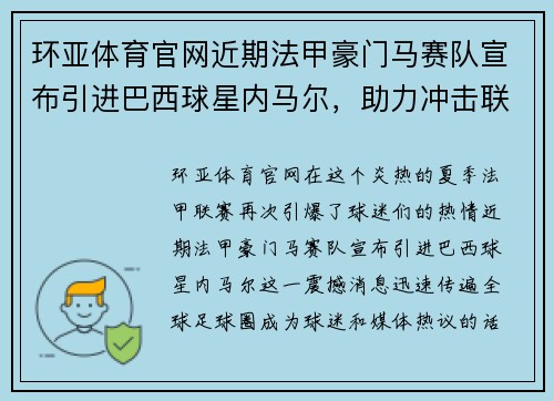 环亚体育官网近期法甲豪门马赛队宣布引进巴西球星内马尔，助力冲击联赛冠军！