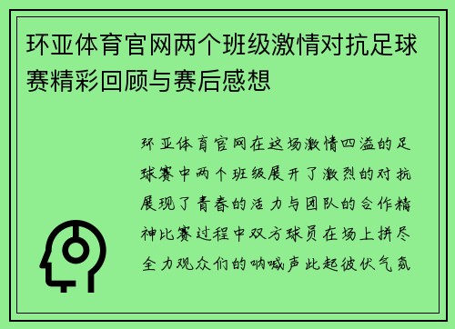 环亚体育官网两个班级激情对抗足球赛精彩回顾与赛后感想