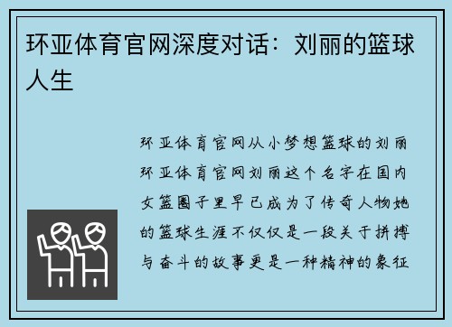 环亚体育官网深度对话：刘丽的篮球人生