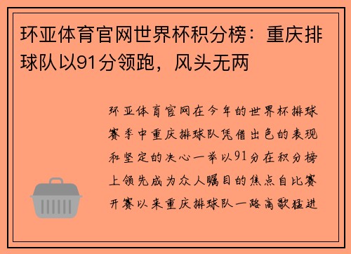 环亚体育官网世界杯积分榜：重庆排球队以91分领跑，风头无两
