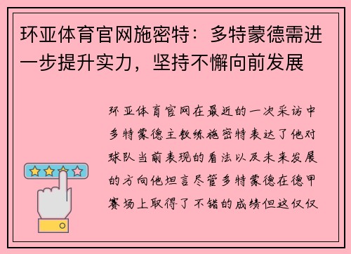 环亚体育官网施密特：多特蒙德需进一步提升实力，坚持不懈向前发展
