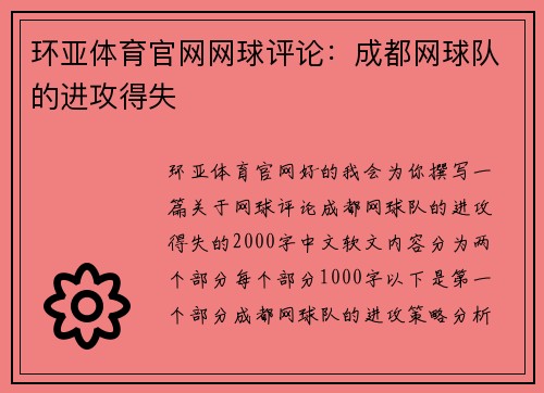 环亚体育官网网球评论：成都网球队的进攻得失