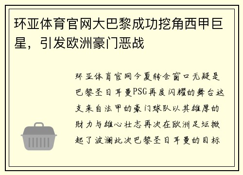 环亚体育官网大巴黎成功挖角西甲巨星，引发欧洲豪门恶战