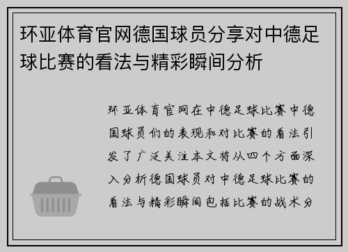 环亚体育官网德国球员分享对中德足球比赛的看法与精彩瞬间分析