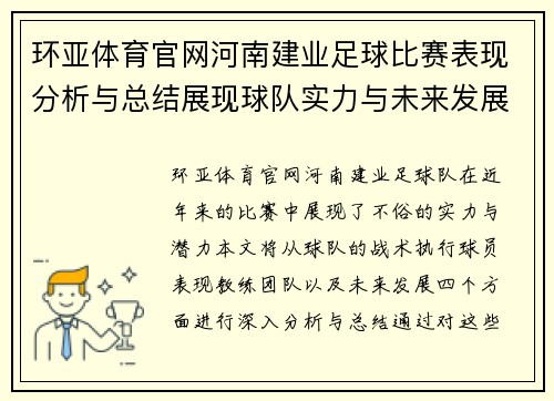 环亚体育官网河南建业足球比赛表现分析与总结展现球队实力与未来发展潜力