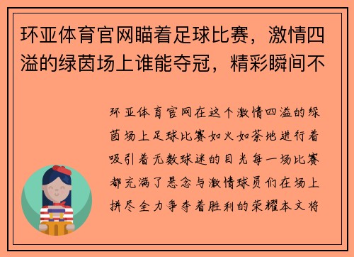 环亚体育官网瞄着足球比赛，激情四溢的绿茵场上谁能夺冠，精彩瞬间不容错过