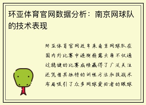 环亚体育官网数据分析：南京网球队的技术表现