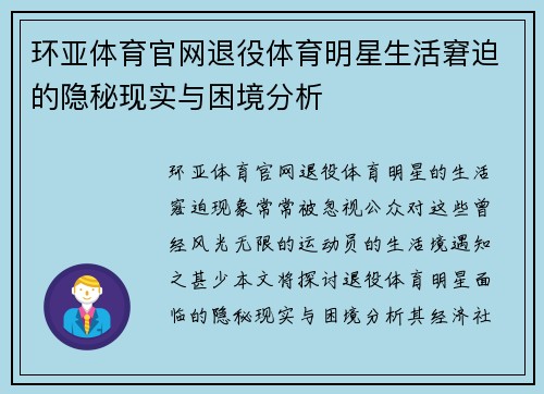 环亚体育官网退役体育明星生活窘迫的隐秘现实与困境分析