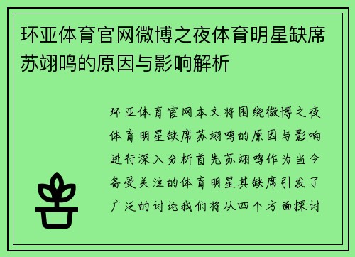 环亚体育官网微博之夜体育明星缺席苏翊鸣的原因与影响解析