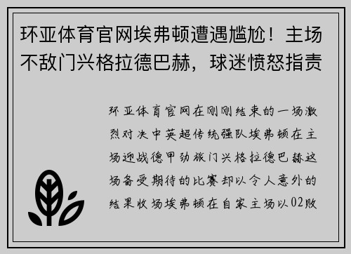 环亚体育官网埃弗顿遭遇尴尬！主场不敌门兴格拉德巴赫，球迷愤怒指责球队表现