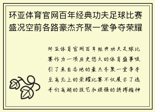 环亚体育官网百年经典功夫足球比赛盛况空前各路豪杰齐聚一堂争夺荣耀