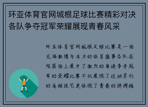 环亚体育官网城根足球比赛精彩对决各队争夺冠军荣耀展现青春风采