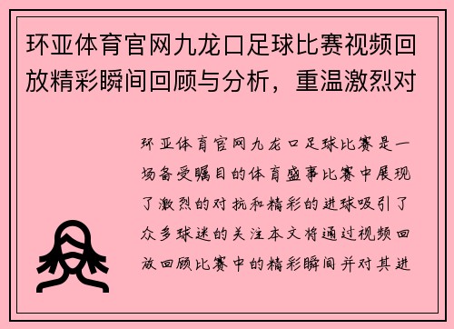 环亚体育官网九龙口足球比赛视频回放精彩瞬间回顾与分析，重温激烈对抗与精彩进球