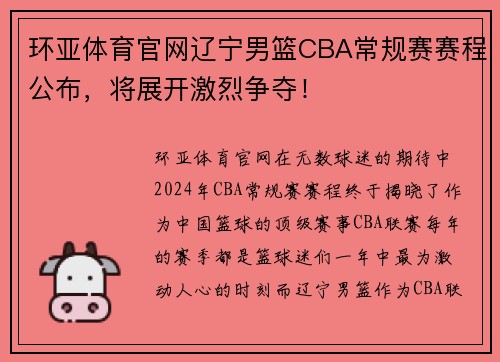环亚体育官网辽宁男篮CBA常规赛赛程公布，将展开激烈争夺！
