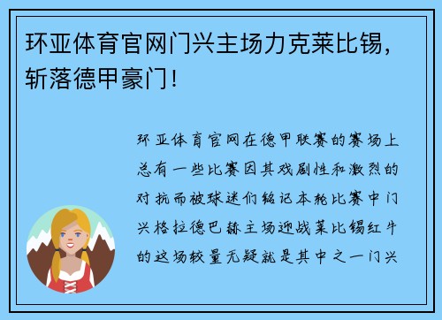 环亚体育官网门兴主场力克莱比锡，斩落德甲豪门！