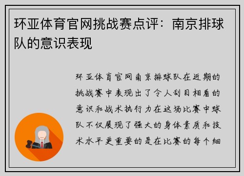 环亚体育官网挑战赛点评：南京排球队的意识表现