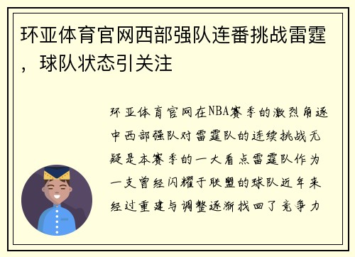 环亚体育官网西部强队连番挑战雷霆，球队状态引关注