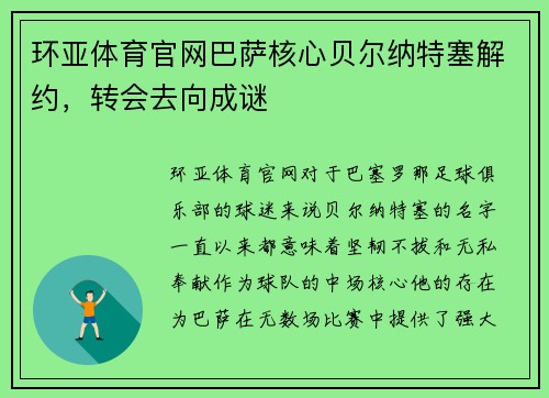 环亚体育官网巴萨核心贝尔纳特塞解约，转会去向成谜