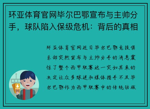 环亚体育官网毕尔巴鄂宣布与主帅分手，球队陷入保级危机：背后的真相与未来的路在何方？