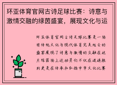 环亚体育官网古诗足球比赛：诗意与激情交融的绿茵盛宴，展现文化与运动的完美结合