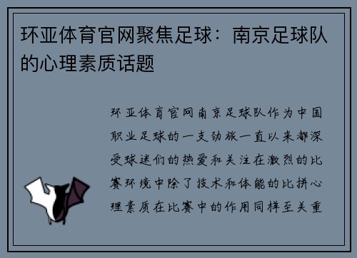 环亚体育官网聚焦足球：南京足球队的心理素质话题